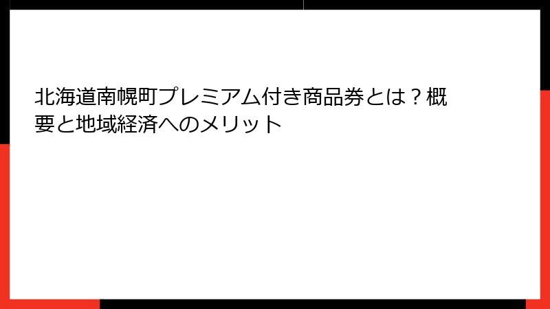 北海道南幌町プレミアム付き商品券とは？概要と地域経済へのメリット