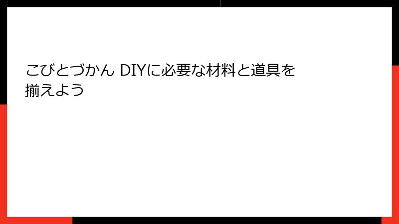 こびとづかん DIYに必要な材料と道具を揃えよう