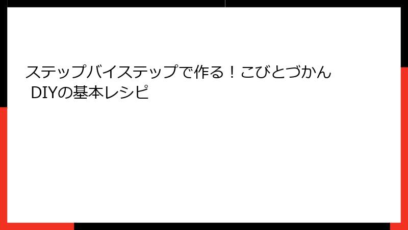 ステップバイステップで作る！こびとづかん DIYの基本レシピ