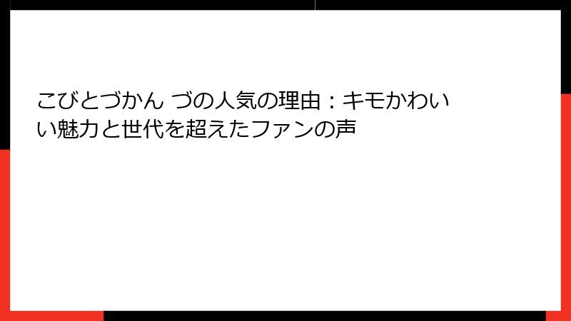 こびとづかん づの人気の理由:キモかわいい魅力と世代を超えたファンの声
