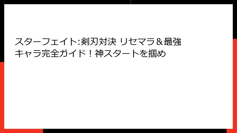スターフェイト:剣刃対決 リセマラ＆最強キャラ完全ガイド！神スタートを掴め