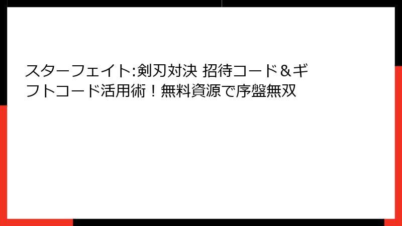 スターフェイト:剣刃対決 招待コード＆ギフトコード活用術！無料資源で序盤無双