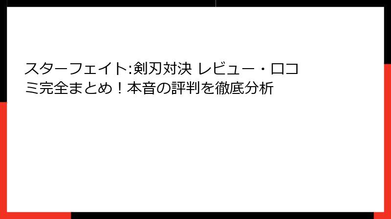 スターフェイト:剣刃対決 レビュー・口コミ完全まとめ！本音の評判を徹底分析