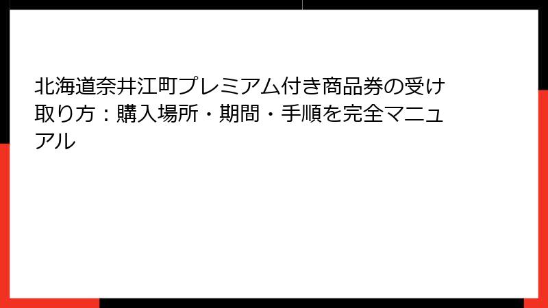 北海道奈井江町プレミアム付き商品券の受け取り方:購入場所・期間・手順を完全マニュアル