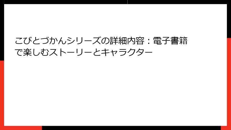 こびとづかんシリーズの詳細内容:電子書籍で楽しむストーリーとキャラクター