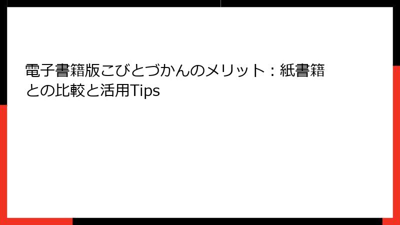 電子書籍版こびとづかんのメリット:紙書籍との比較と活用Tips