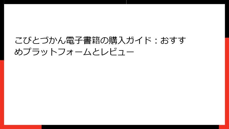 こびとづかん電子書籍の購入ガイド:おすすめプラットフォームとレビュー