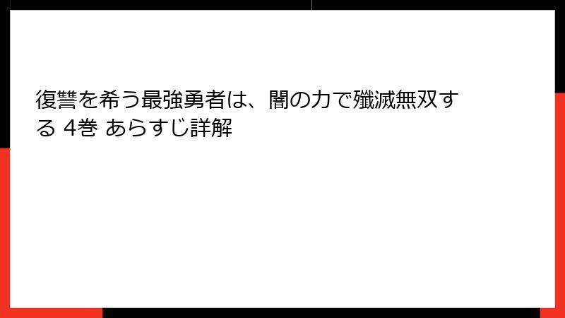 復讐を希う最強勇者は、闇の力で殲滅無双する 4巻 あらすじ詳解