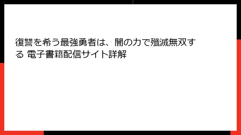 復讐を希う最強勇者は、闇の力で殲滅無双する 電子書籍配信サイト詳解