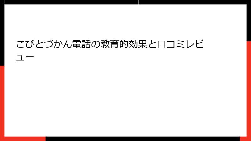 こびとづかん電話の教育的効果と口コミレビュー