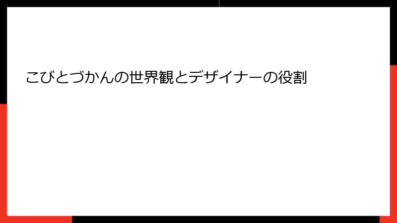 こびとづかんの世界観とデザイナーの役割