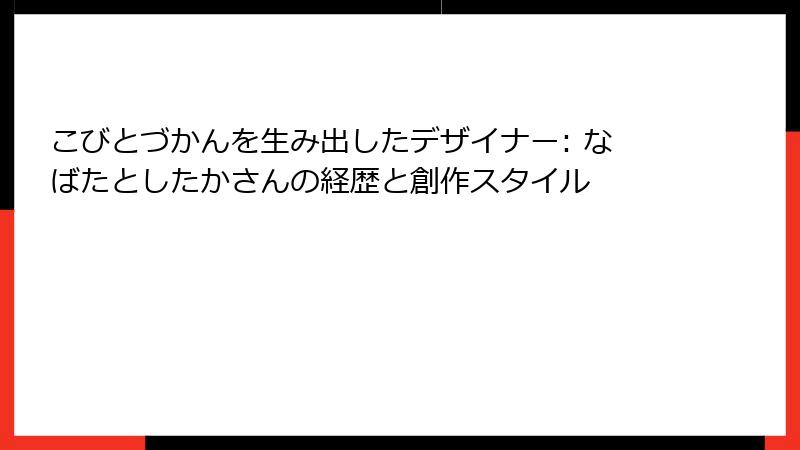 こびとづかんを生み出したデザイナー: なばたとしたかさんの経歴と創作スタイル