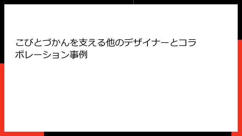 こびとづかんを支える他のデザイナーとコラボレーション事例