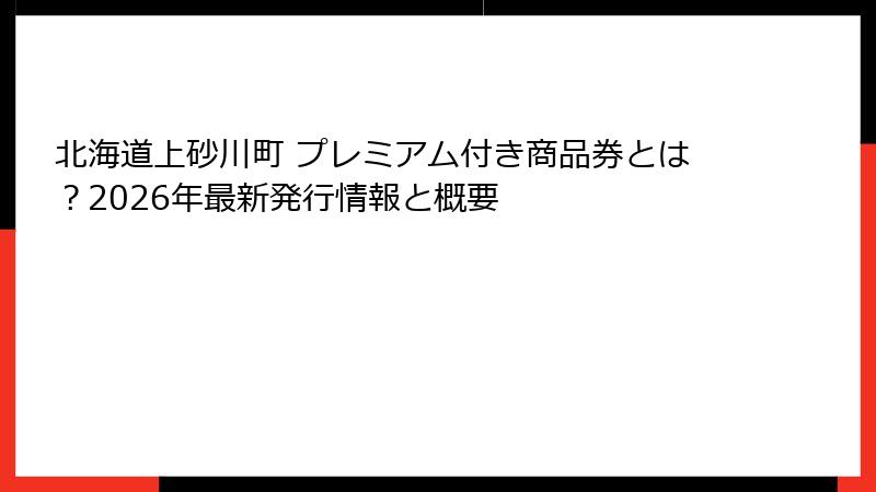 北海道上砂川町 プレミアム付き商品券とは？2026年最新発行情報と概要