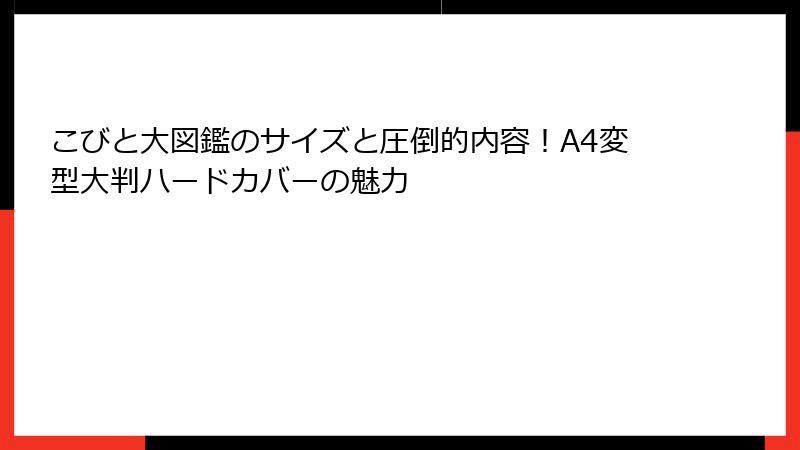 こびと大図鑑のサイズと圧倒的内容！A4変型大判ハードカバーの魅力