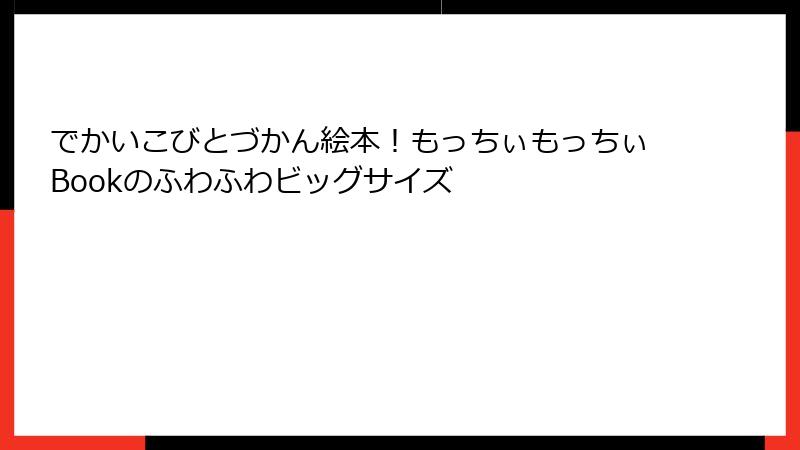 でかいこびとづかん絵本！もっちぃもっちぃBookのふわふわビッグサイズ
