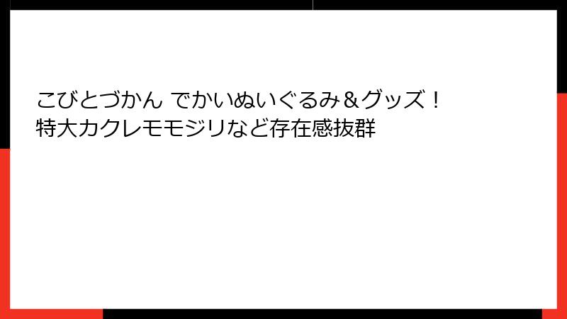 こびとづかん でかいぬいぐるみ＆グッズ！特大カクレモモジリなど存在感抜群