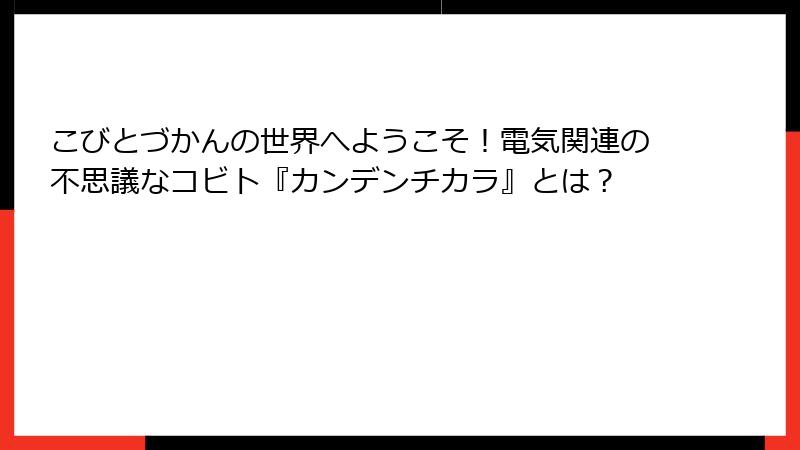 こびとづかんの世界へようこそ！電気関連の不思議なコビト『カンデンチカラ』とは？