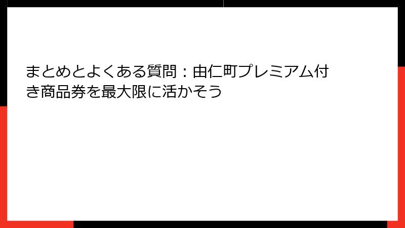 まとめとよくある質問：由仁町プレミアム付き商品券を最大限に活かそう