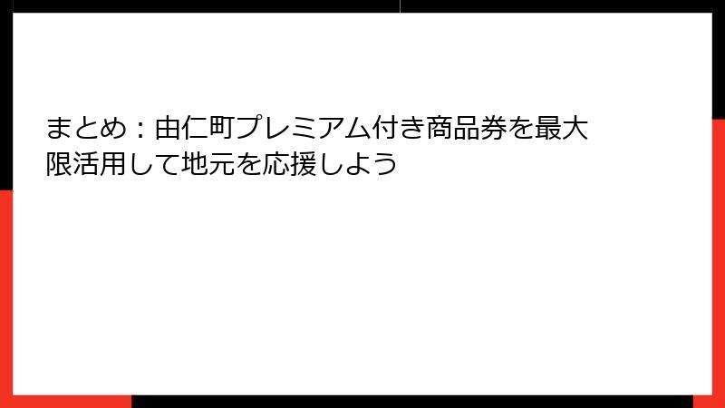 まとめ:由仁町プレミアム付き商品券を最大限活用して地元を応援しよう