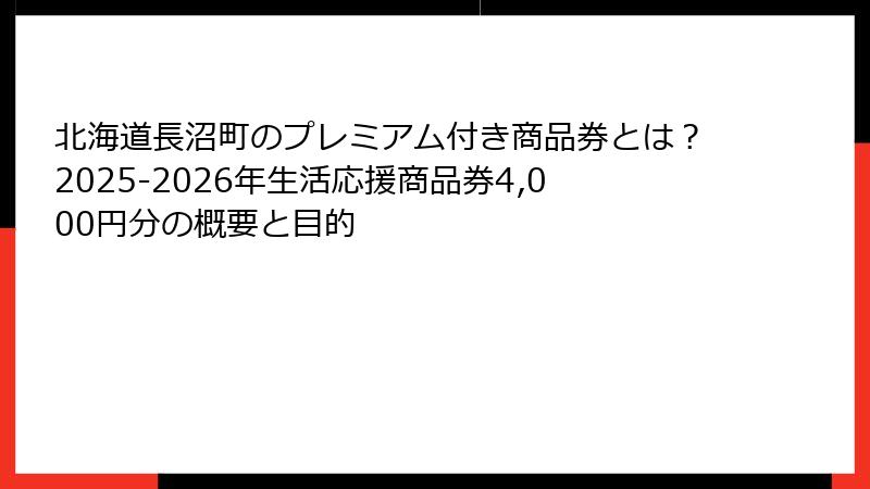 北海道長沼町のプレミアム付き商品券とは？2025-2026年生活応援商品券4,000円分の概要と目的