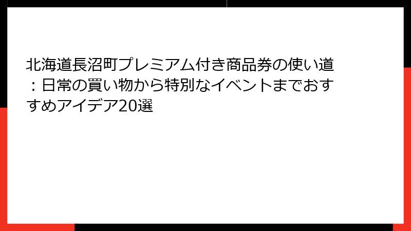 北海道長沼町プレミアム付き商品券の使い道：日常の買い物から特別なイベントまでおすすめアイデア20選