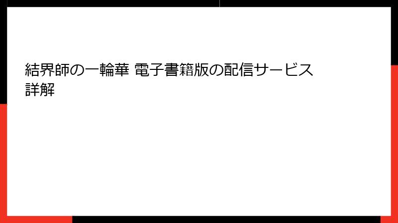 結界師の一輪華 電子書籍版の配信サービス詳解