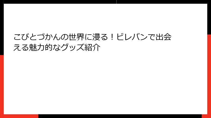 こびとづかんの世界に浸る！ビレバンで出会える魅力的なグッズ紹介