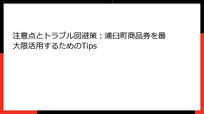 注意点とトラブル回避策：浦臼町商品券を最大限活用するためのTips