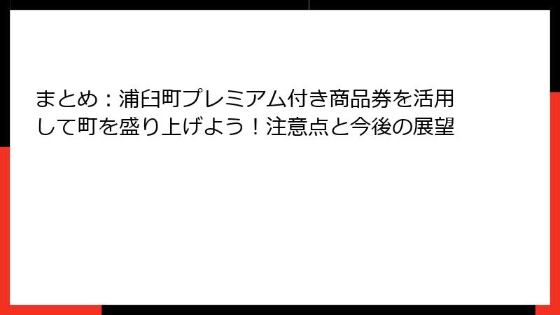 まとめ:浦臼町プレミアム付き商品券を活用して町を盛り上げよう!注意点と今後の展望