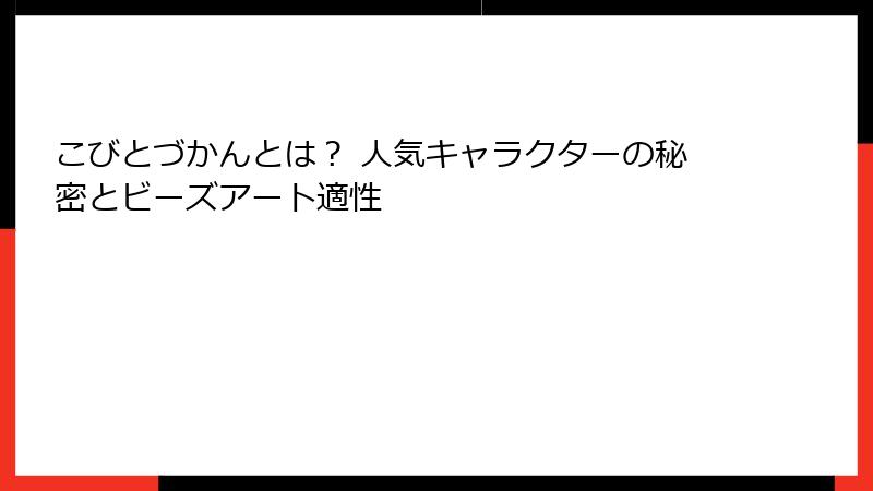 こびとづかんとは？ 人気キャラクターの秘密とビーズアート適性