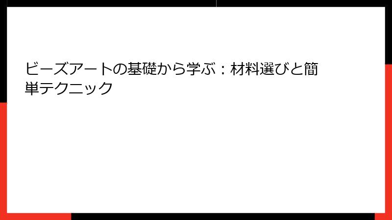 ビーズアートの基礎から学ぶ：材料選びと簡単テクニック