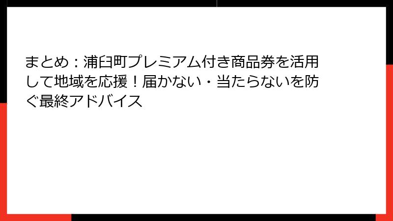 まとめ:浦臼町プレミアム付き商品券を活用して地域を応援!届かない・当たらないを防ぐ最終アドバイス