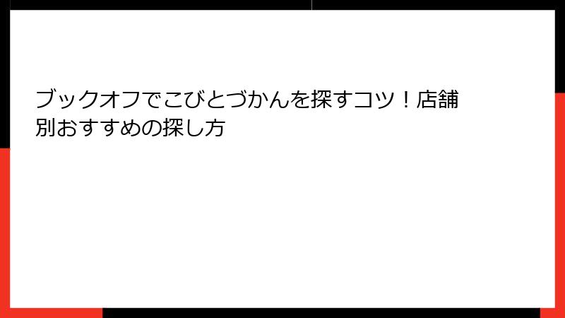 ブックオフでこびとづかんを探すコツ！店舗別おすすめの探し方
