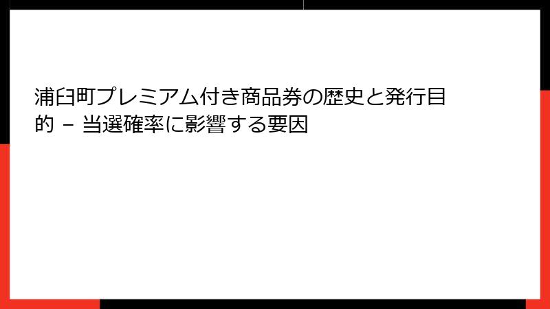 浦臼町プレミアム付き商品券の歴史と発行目的 – 当選確率に影響する要因