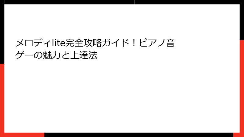 メロディlite完全攻略ガイド！ピアノ音ゲーの魅力と上達法