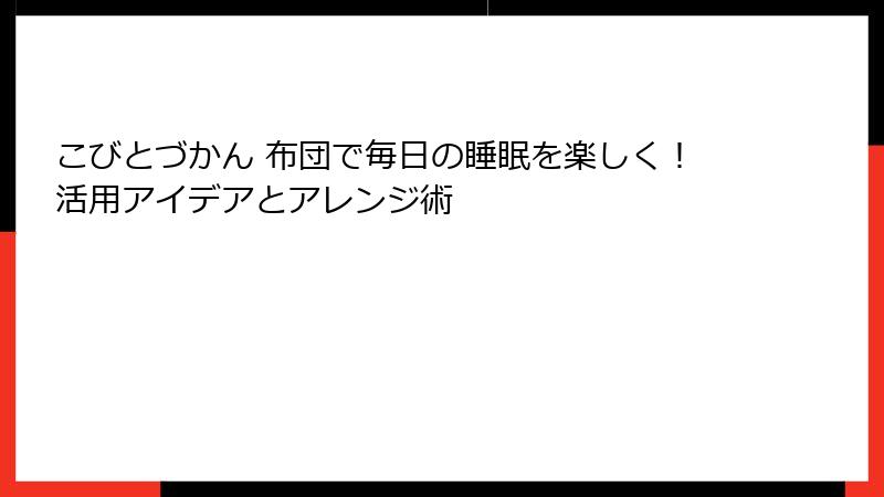 こびとづかん 布団で毎日の睡眠を楽しく！活用アイデアとアレンジ術