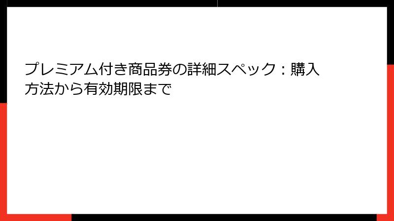 プレミアム付き商品券の詳細スペック:購入方法から有効期限まで