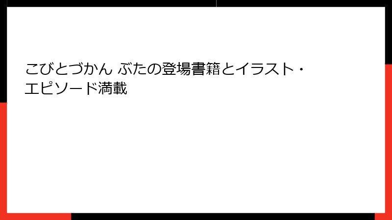こびとづかん ぶたの登場書籍とイラスト・エピソード満載