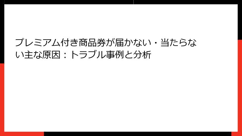 プレミアム付き商品券が届かない・当たらない主な原因：トラブル事例と分析