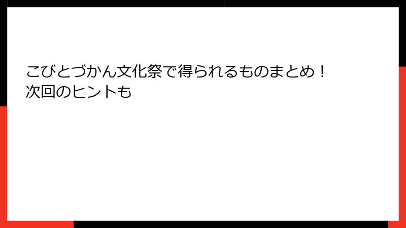 こびとづかん文化祭で得られるものまとめ!次回のヒントも