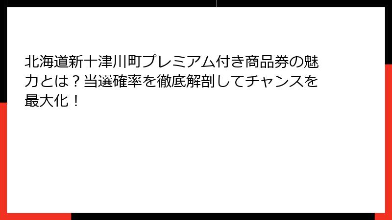 北海道新十津川町プレミアム付き商品券の魅力とは？当選確率を徹底解剖してチャンスを最大化！