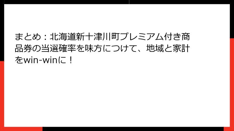 まとめ：北海道新十津川町プレミアム付き商品券の当選確率を味方につけて、地域と家計をwin-winに！