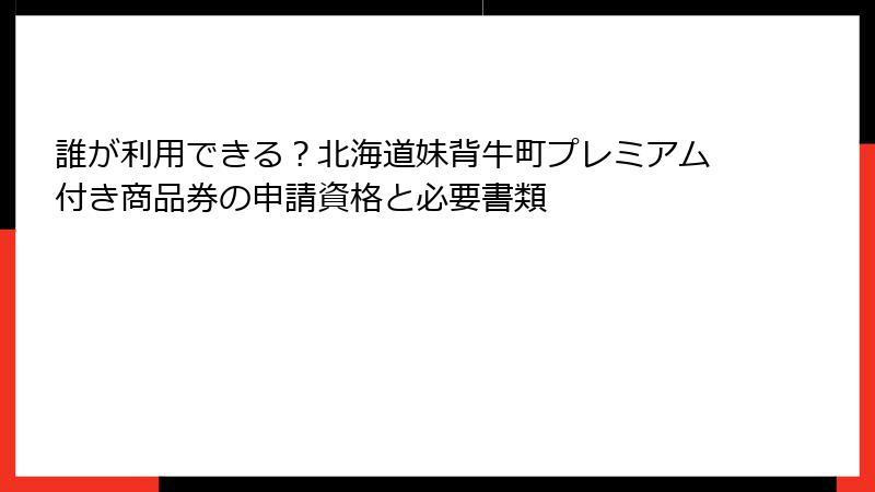 誰が利用できる？北海道妹背牛町プレミアム付き商品券の申請資格と必要書類