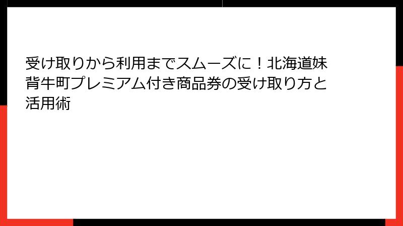 受け取りから利用までスムーズに！北海道妹背牛町プレミアム付き商品券の受け取り方と活用術