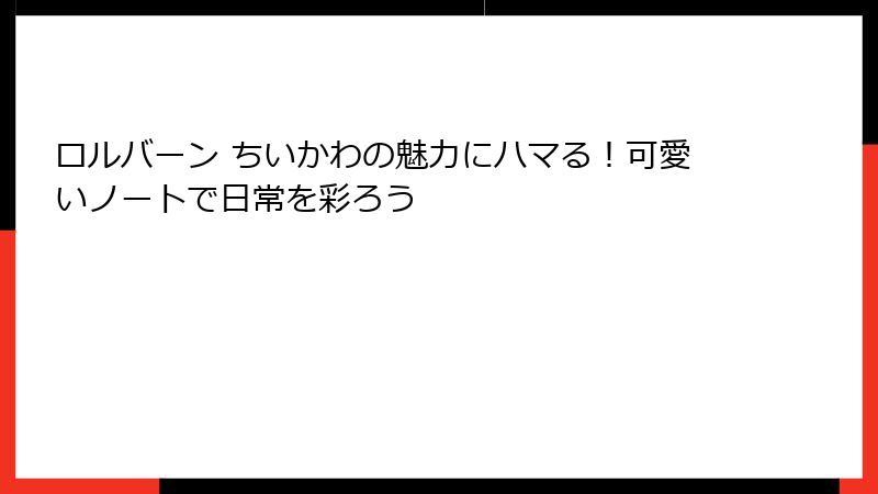 ロルバーン ちいかわの魅力にハマる！可愛いノートで日常を彩ろう