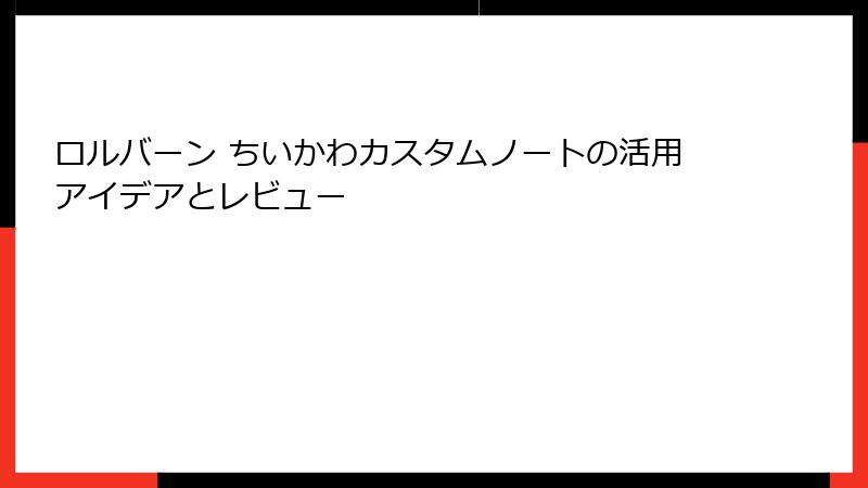 ロルバーン ちいかわカスタムノートの活用アイデアとレビュー