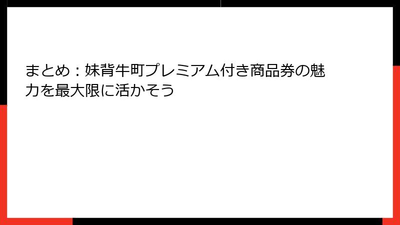 まとめ：妹背牛町プレミアム付き商品券の魅力を最大限に活かそう