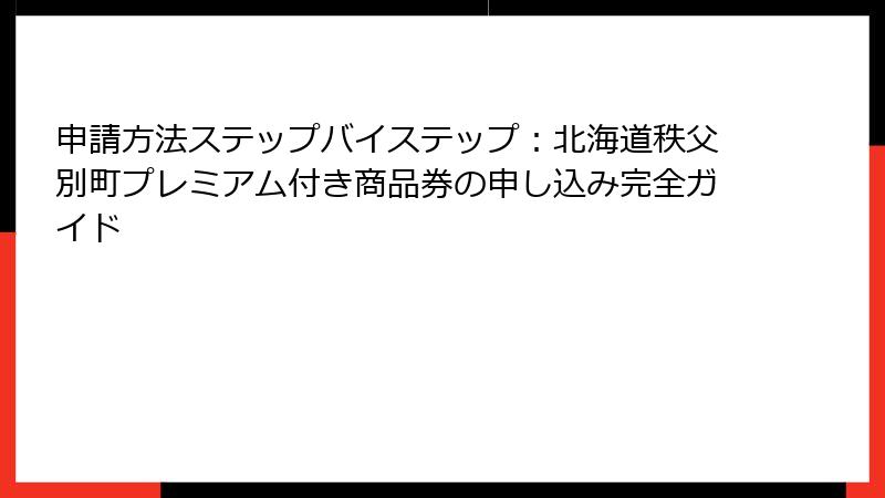 申請方法ステップバイステップ:北海道秩父別町プレミアム付き商品券の申し込み完全ガイド