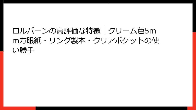 ロルバーンの高評価な特徴｜クリーム色5mm方眼紙・リング製本・クリアポケットの使い勝手